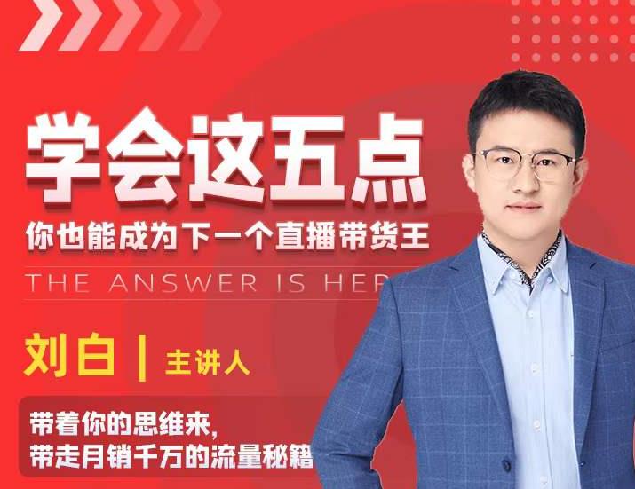 学会这五点，带走月销千万的流量秘籍，你也能成为下一个直播带货王-第一资源网
