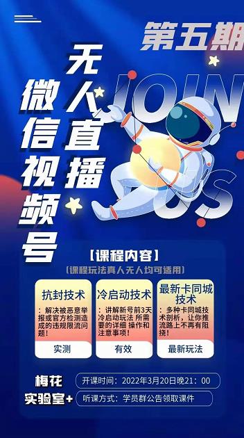 梅花实验室·微信视频号无人直播第3期+第5期，视频号带货权限0粉价值1180元-第一资源网