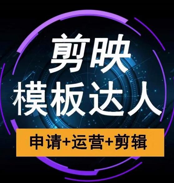 剪映模板达人运营课，申请+运营+剪辑全套视频课程-第一资源网