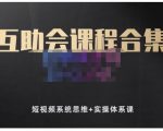 狗哥笔记的互助会课程合集,短视频系统思维+实操体系课-第一资源网
