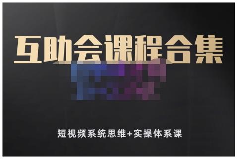 狗哥笔记的互助会课程合集，短视频系统思维+实操体系课-第一资源网