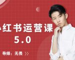 红商学院无畏小红书运营课5.0:从0开始,爆款笔记手到擒来-第一资源网