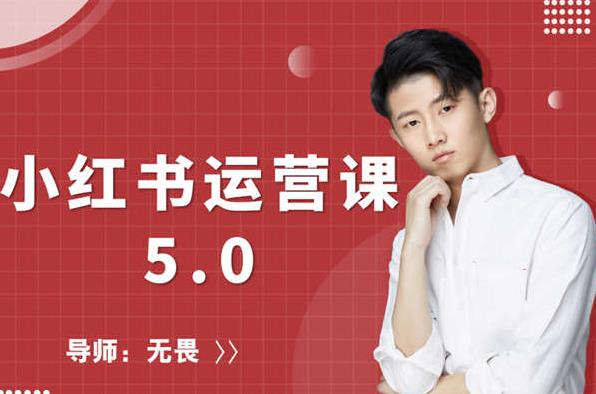 红商学院无畏小红书运营课5.0：从0开始，爆款笔记手到擒来-第一资源网
