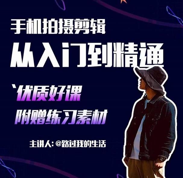 手机拍摄剪辑课：用手机拍出电影感短视频，零基础从入门到精通-第一资源网