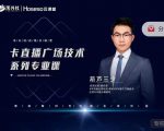 禾兴社·卡直播广场技术系列专业课,目前最强最全直播广场技术-第一资源网