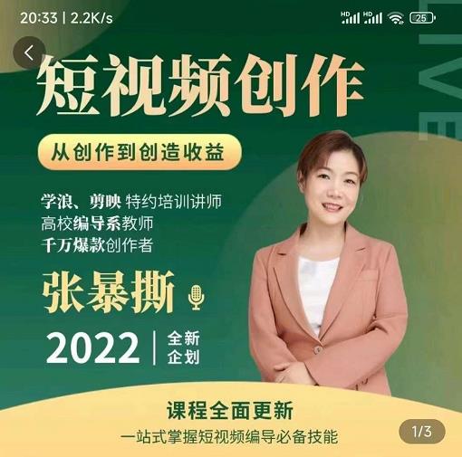 高质量短视频创作课，一站式掌握短视频编导必备技能-第一资源网