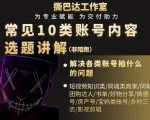 短视频常见10类账号内容选题讲解,解决各类账号拍什么的问题-第一资源网