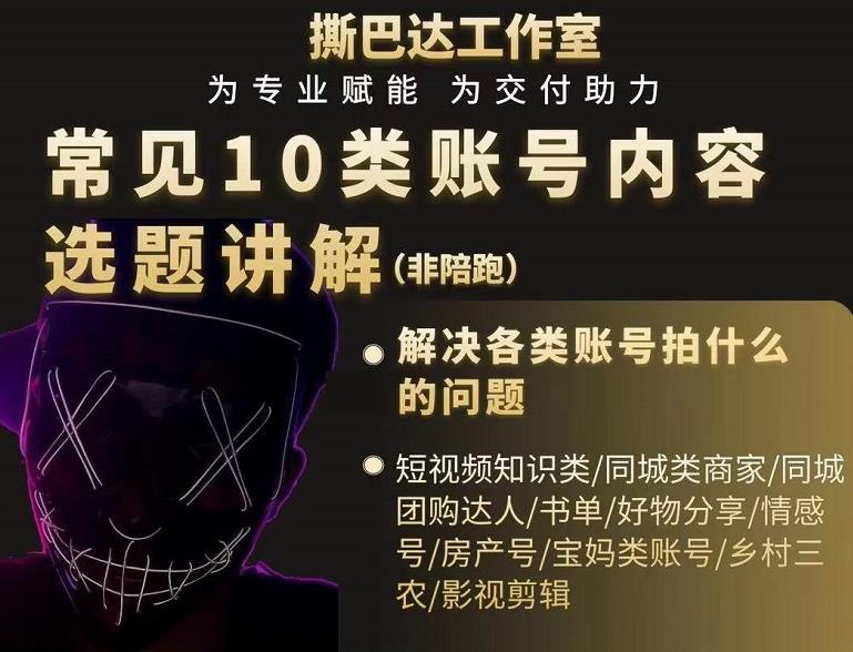 短视频常见10类账号内容选题讲解，解决各类账号拍什么的问题-第一资源网