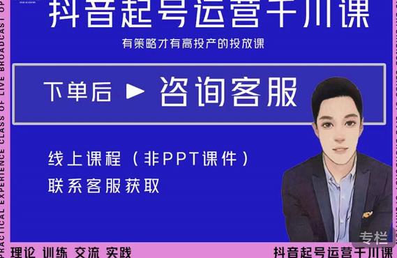 金龙·2022抖音直播带货起号运营千川课，有策略才有高投产的投放课-第一资源网