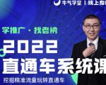 牛气学堂老衲2022直通车系统课+引力魔方系统课,精准拉新低价引流、卡位、收割-第一资源网