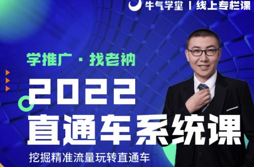 牛气学堂老衲2022直通车系统课+引力魔方系统课，精准拉新低价引流、卡位、收割-第一资源网