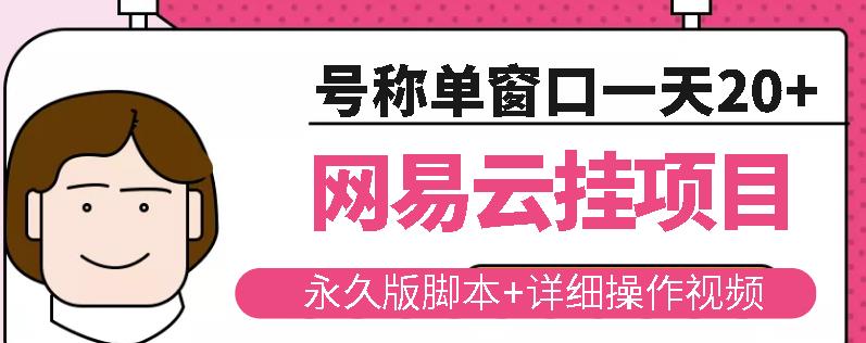 网易云挂机项目云梯挂机计划，永久版脚本+详细操作视频-第一资源网