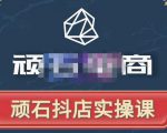 顽石电商·抖店自然流线上实操课【2022版】,从零教你做抖音小店-第一资源网