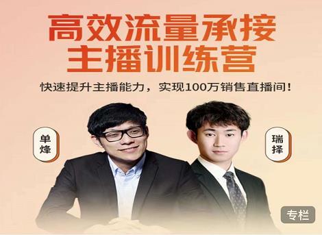 高效流量承接主播训练营：快速提升主播能力,实现100万销售直播间-第一资源网