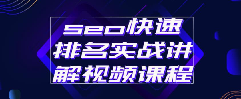 seo快速排名实战讲解视频课程，揭秘seo快排原理-第一资源网