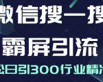 微信搜一搜霸屏引流课,打造被动精准引流系统,轻松日引300行业精准粉-第一资源网