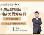 抖隐门·2022抖店无货源店群,极致标签4.0盈利系统价值999元-第一资源网