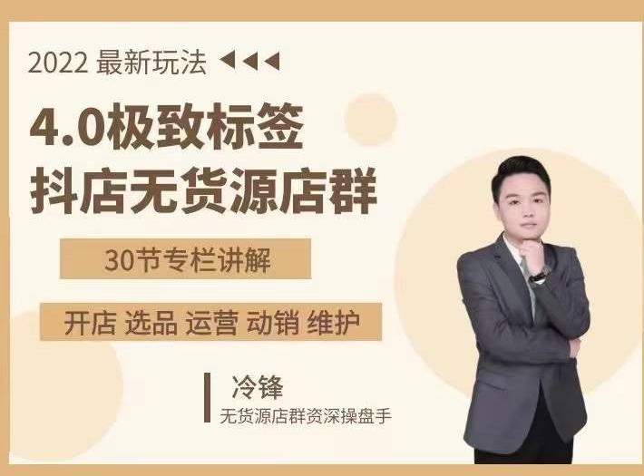 抖隐门·2022抖店无货源店群，极致标签4.0盈利系统价值999元-第一资源网
