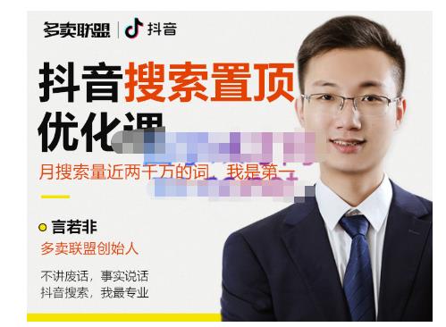 多卖联盟·抖音搜索置顶优化，不讲废话，事实说话价值599元-第一资源网