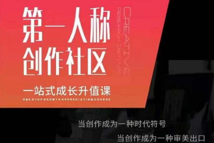 亲爱的安先第生‬一人称创作社课区‬程，一站式成长升值课-第一资源网