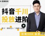 大力说·千川进阶课:千川投放细节实操,从入门到精通一站式解决-第一资源网