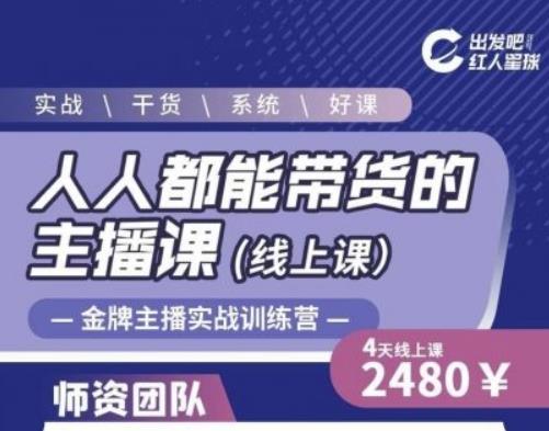 出发吧红人星球人人都能带货的主播课，让直播间人气翻倍的秘密-第一资源网