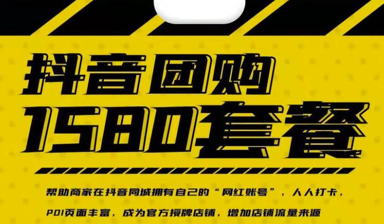实体店抖音团购服务套餐-包上优质店铺榜单，帮助商家在抖音同城拥有自己的“网红账号”-第一资源网