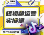 北极星-阿辉短视频运营实操班,0-1系统教学,7-15天独立运营账号-第一资源网