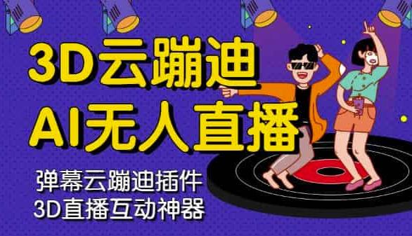 3D云蹦迪AI无人直播卡通破解版，内含操作视频详细教程-第一资源网
