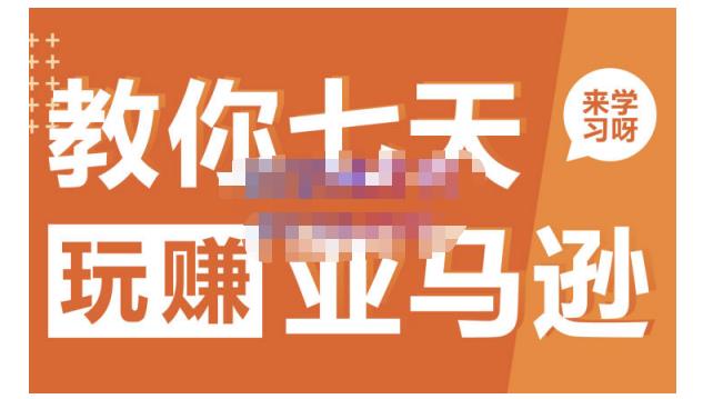 晟尧跨境·教你七天玩赚亚马逊，教你轻松玩赚亚马逊，适合小白学习-第一资源网