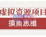 摸鱼思维·虚拟资源掘金课,虚拟资源的全套玩法 价值1880元-第一资源网