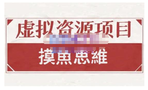 摸鱼思维·虚拟资源掘金课，虚拟资源的全套玩法 价值1880元-第一资源网