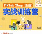 疯人院TikTok Shop小店先疯训练营,开启2022年海外小店带货,从0到1掌握TK小店运营-第一资源网