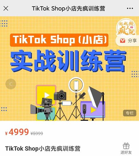 疯人院TikTok Shop小店先疯训练营，开启2022年海外小店带货，从0到1掌握TK小店运营-第一资源网