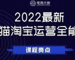 电商大参老梁新课,2022最新天猫淘宝运营全能课,助力店铺营销-第一资源网