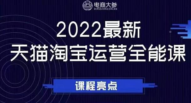 电商大参老梁新课，2022最新天猫淘宝运营全能课，助力店铺营销-第一资源网