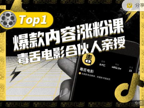 【毒舌电影合伙人亲授】抖音爆款内容涨粉课，5000万抖音大号首次披露涨粉机密-第一资源网
