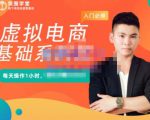 突围学堂·虚拟电商基础系列课(入门必修),每天操作1小时,每月多赚10000-第一资源网