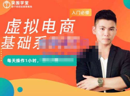 突围学堂·虚拟电商基础系列课（入门必修），每天操作1小时，每月多赚10000-第一资源网