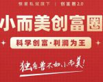 肖厂长创富圈2.0之【小而美创富圈】,108招科学创富底层逻辑,让你少采坑涨利润-第一资源网