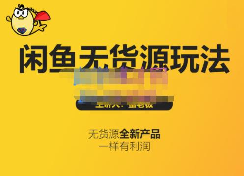 蟹老板·闲鱼无货源玩法(入门+高级)，最适合个人互联网的创业项目-第一资源网