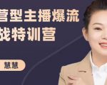 慧慧:运营型主播爆流实战特训营,月销千万直播间操盘手把手带玩转运营主播核心-第一资源网