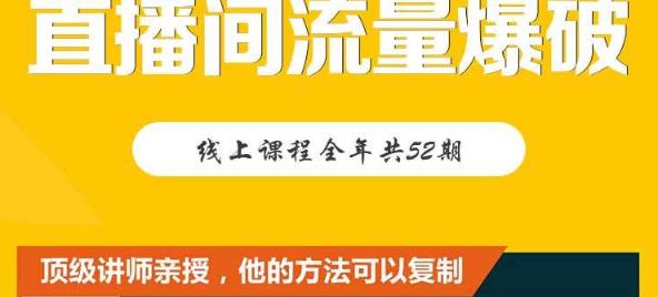 【直播间流量爆破】每周1期带你直入直播电商核心真相，破除盈利瓶颈-第一资源网