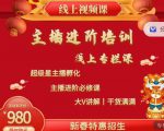 2022主播进阶培训,超级星主播孵化,主播进阶必修课-第一资源网