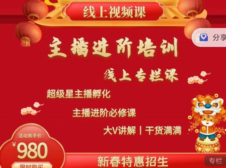 2022主播进阶培训，超级星主播孵化，主播进阶必修课-第一资源网