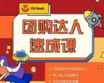 抖音团购达人懒人最新玩法,0基础轻松学做团购达人(初级班+高级班)-第一资源网