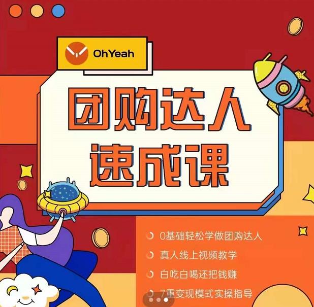 抖音团购达人懒人最新玩法，0基础轻松学做团购达人（初级班+高级班）-第一资源网