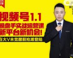 逐鹿视频号1.1操盘手实战运营课新平台新机会,打造私域流量阵地!-第一资源网