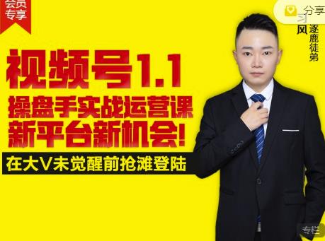 逐鹿视频号1.1操盘手实战运营课新平台新机会，打造私域流量阵地!-第一资源网
