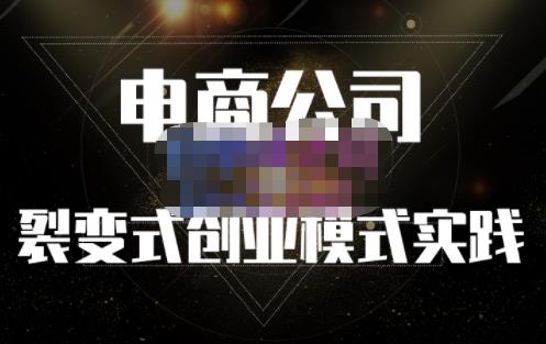 聚草堂·电商公司裂变式创业模式实践，电商卖家的人力资源管理分享-第一资源网